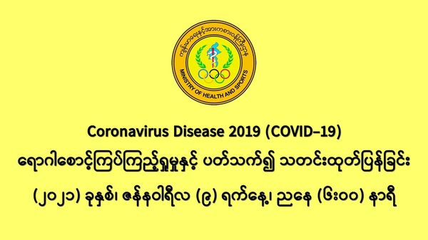 缅甸新冠疫情1月8日一天之内发现新确诊者696人