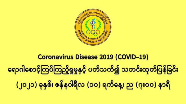 缅甸新冠疫情1月9日一天之内发现新确诊者566人