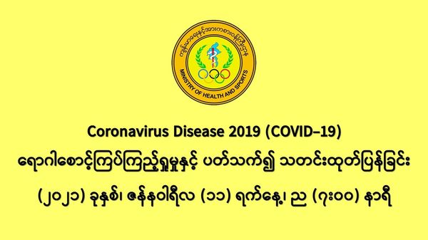 缅甸新冠疫情1月10日一天之内发现新确诊者555人