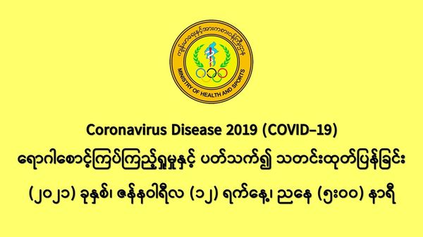 缅甸新冠疫情1月11日一天之内发现新确诊者582人