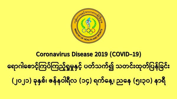缅甸新冠疫情1月13日一天之内发现新确诊者523人