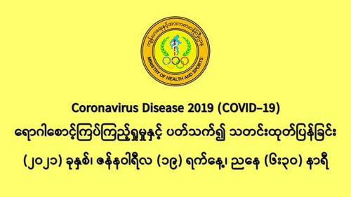 缅甸新冠疫情1月18日一天之内发现新确诊者477人