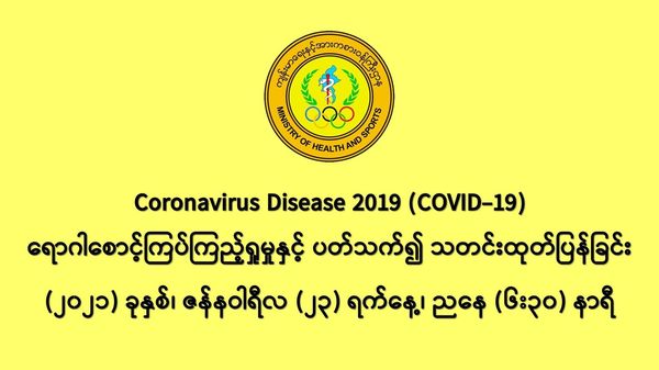 缅甸新冠疫情1月22日一天之内发现新确诊者425人