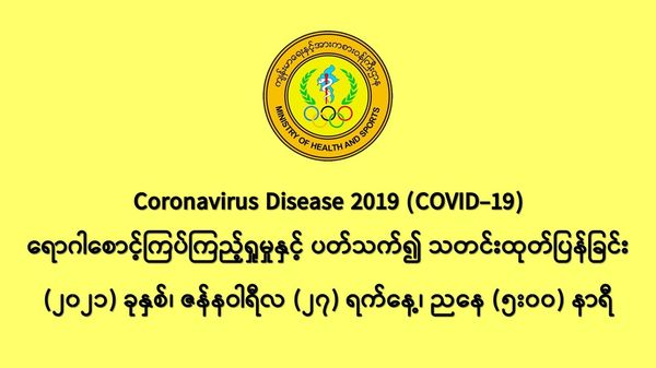 缅甸新冠疫情1月26日一天之内发现新确诊者411人
