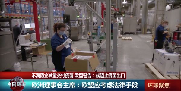 应对疫苗交付问题，欧盟发出警告！