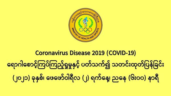 缅甸新冠疫情2月1日一天之内发现新确诊者209人