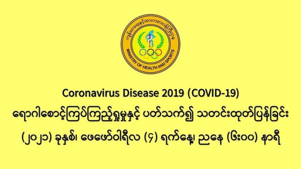 缅甸新冠疫情2月3日一天之内发现新确诊者263人