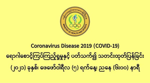 缅甸新冠疫情2月4日一天之内发现新确诊者177人