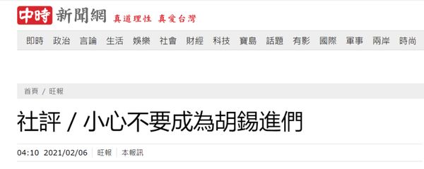 老胡对台湾《旺报》社评的回应