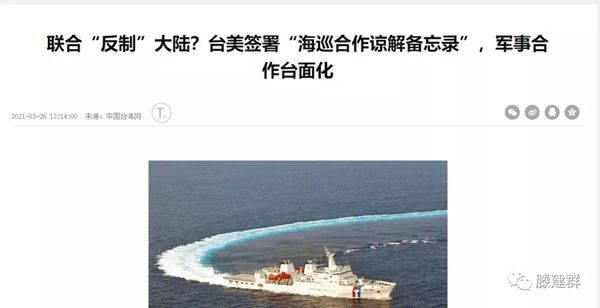 滕建群：美台合作无底线，正为大陆出手“创造条件”