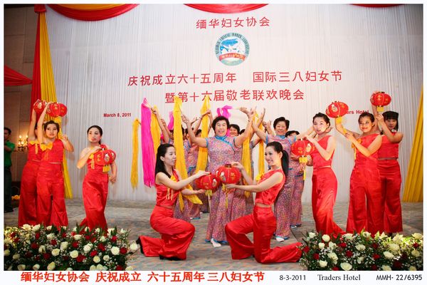 缅华妇女协会庆祝成立65周年暨国际三八妇女节（一）