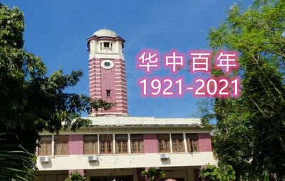《共庆母校百年华诞》华中百年1921-2021