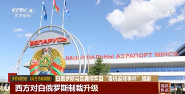 白俄罗斯与欧美博弈因“客机迫降事件”加剧！