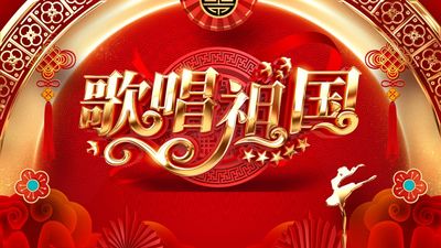 赞歌献华诞（叶国治）