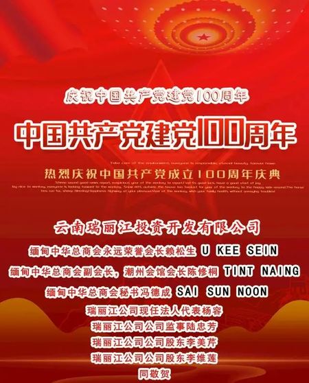 缅甸爱国侨胞热烈祝贺中国共产党百岁华诞！