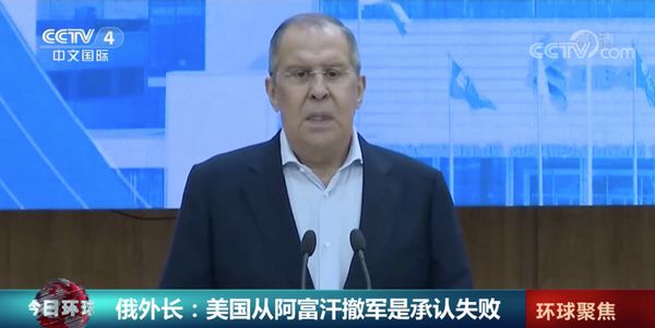 俄外长：美国这是承认失败