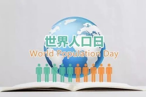 世界人口日讨论世界人口问题(二)