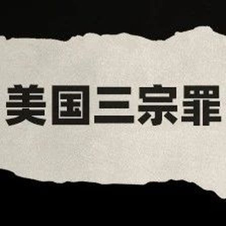 美国三宗罪——