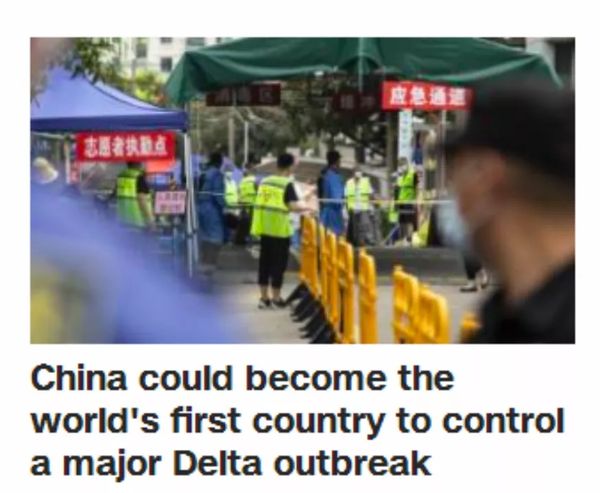 CNN：中国可能成为世界上第一个控制住“德尔塔”疫情暴发的国家