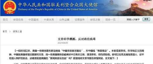 中国驻美使馆：美国情报界所谓新冠溯源报告无论什么结论都不成立