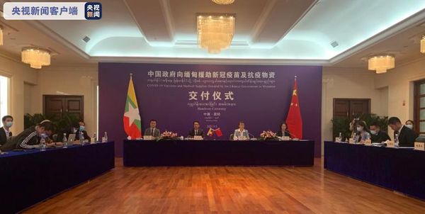 中国政府再向缅甸捐赠新冠疫苗及抗疫物资