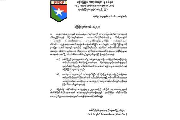 克伦邦成立反军政府的勃奥人民国防军（PPDF）