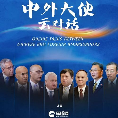 中俄大使“云对话”：后疫情时代，中俄成为维护国际公平正义中流砥柱