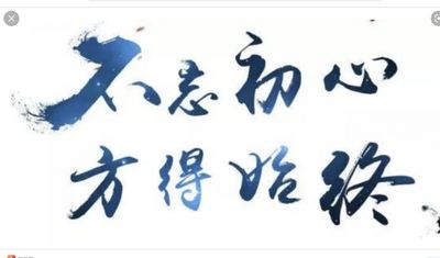 初心六十载（马越民）