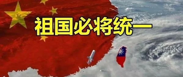 中国通过坚决的斗争，30年来第一次在台湾问题上赢取战略主动