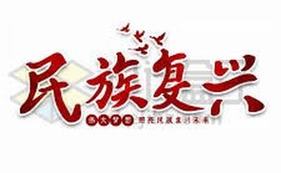 新的使命已上肩  新的时代巳来临（草蝶）