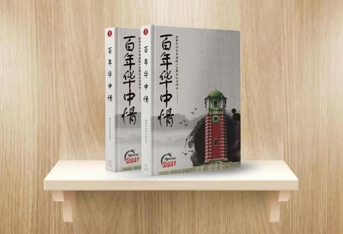 家书抵万金——《百年华中情》纪念特刊抒怀（更生）