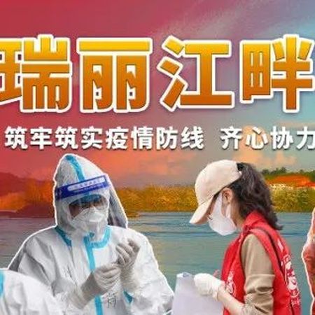 国家专家组在瑞丽市召开座谈会强调：以细之又细 实之又实举措打好疫情攻坚战