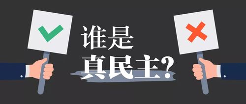 “我们不羡慕美式民主，倒是感到同情”——“中外学者谈民主”高端对话会重磅实录