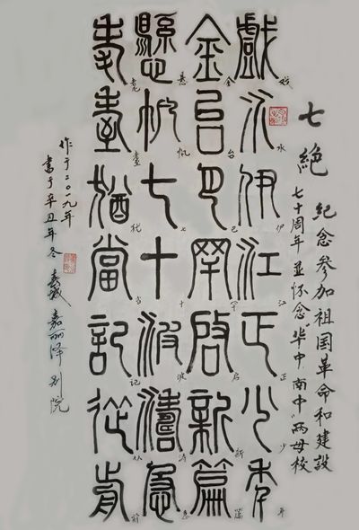 七绝（肖介达） 纪念《参加祖国革命和建设七十周年》并怀念《华中》《南中》两母校