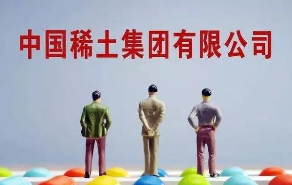 最新央企中国稀土集团成立，这次轮到卡美国脖子了！