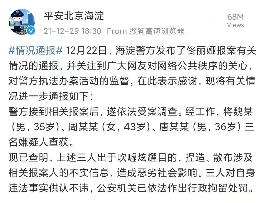 警方通报：3人捏造佟丽娅不实信息被拘留