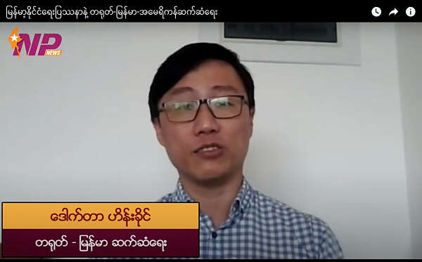 专访亨凯：缅甸国内政治问题和中缅美关系（一）