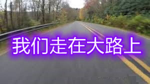 我们走在大路上（苏顺路）