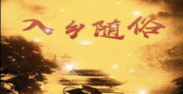 入鄕随俗《广东家鄕的风水清明扫墓的习俗，和台湾的风水习俗》（朱素山／朱池山）