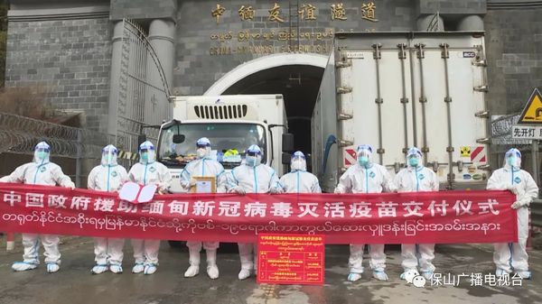 云南保山：249600剂新冠肺炎疫苗顺利交付缅方