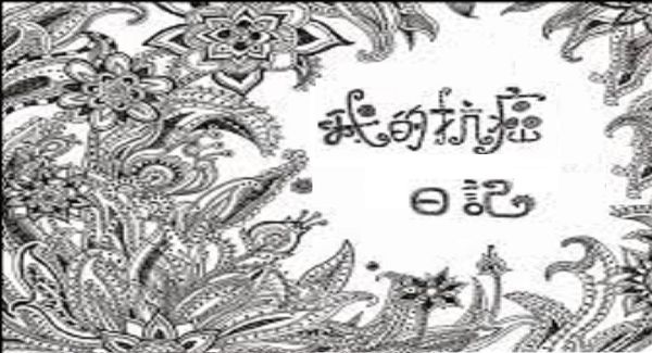 战胜癌症的经历（刘富勛口述，朱素山整理）