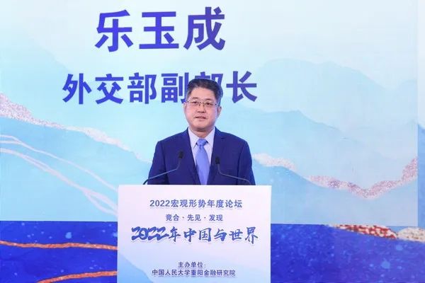 外交部副部长乐玉成：中国外交在变乱交织的世界中勇毅前行