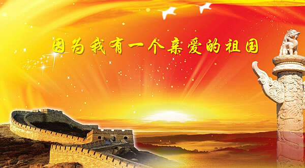 因为我有一个亲爱的祖国（雅泉）