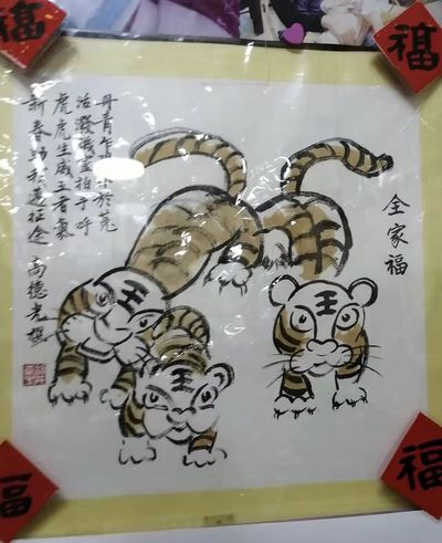 《小虎嘻春圖》（文德光， 书法龚正中，黄闻琦，練子明，阮伟生）