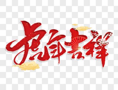 五律‧过年（苏文银）