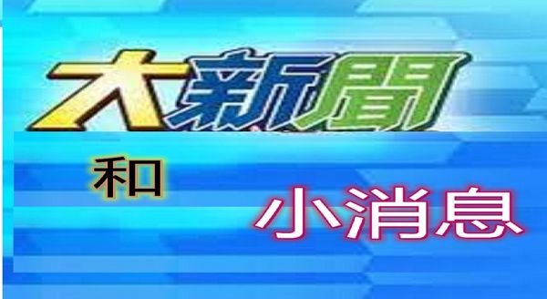 《似蜜随笔》大新闻和小消息（了因）