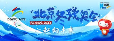 北京冬残奥委会开幕遐想（文/德光，书法/尤肖松，黄玉灵，黄闻琦）