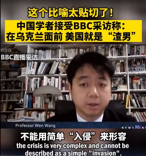 这个比喻太贴切了！中国学者接受BBC采访称：在乌克兰面前美国就是“渣男”（中英双语）