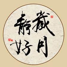 百姓祈岁月静好(章平)