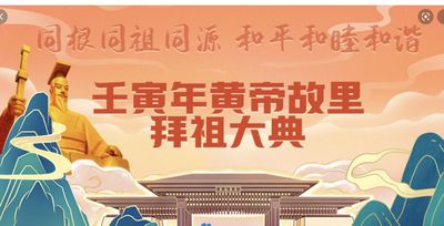 夜行船……荧屏观看壬寅黄帝故里拜祖大典（文/德光，书法/尤肖松）